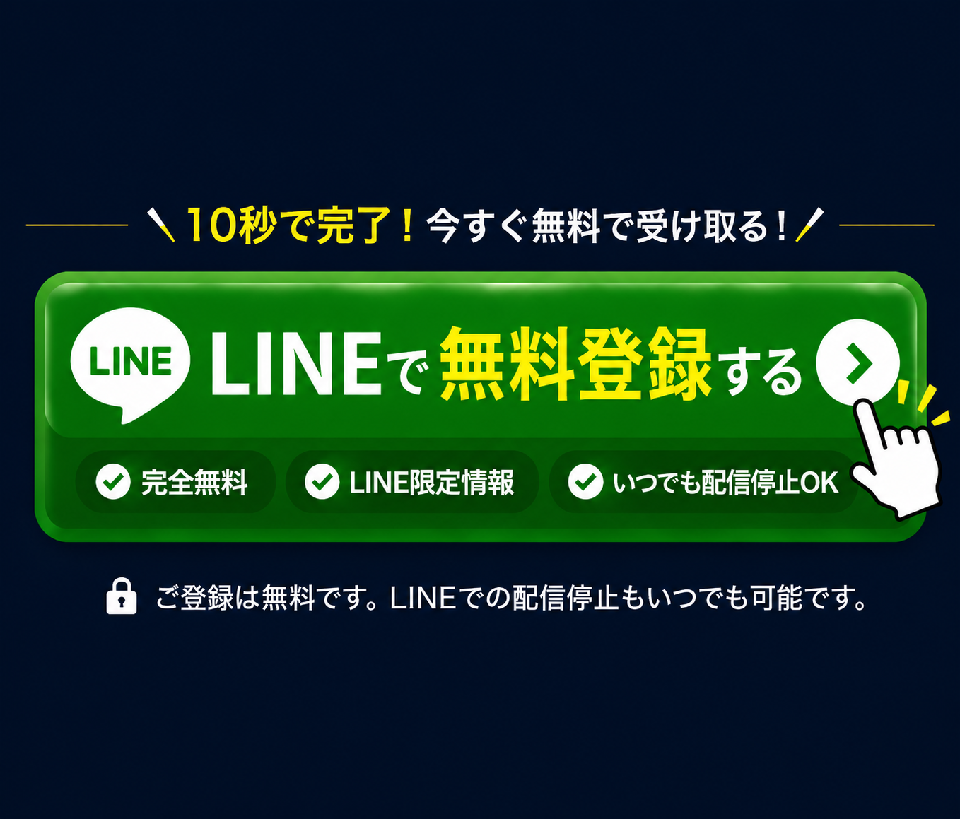 LINEで無料登録する